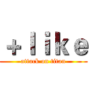 ＋ｌｉｋｅ (attack on titan)
