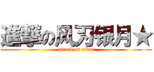 進撃の风刃银月★ (attack on titan)