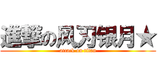 進撃の风刃银月★ (attack on titan)