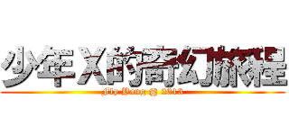 少年Ｘ的奇幻旅程 (Fly Yang @ 2013)