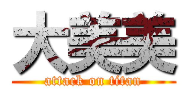 大美美 (attack on titan)