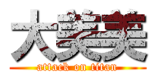 大美美 (attack on titan)