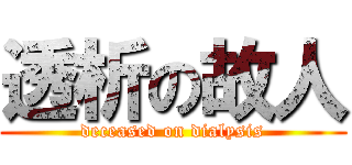 透析の故人 (deceased on dialysis)