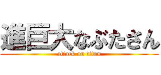 進巨大なぶたさん (attack on titan)