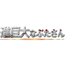 進巨大なぶたさん (attack on titan)