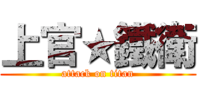 上官★鐵衛 (attack on titan)
