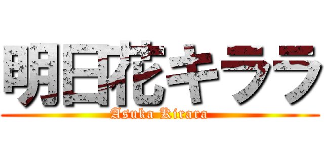 明日花キララ (Asuka Kirara)