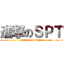 進撃のＳＰＴ (attack on titan)