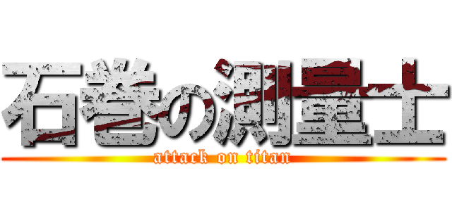 石巻の測量士 (attack on titan)