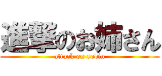 進撃のお姉さん (attack on robin)
