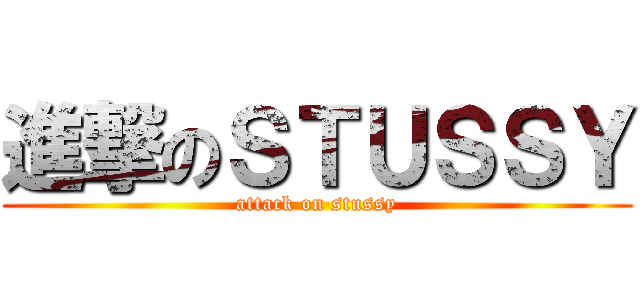 進撃のＳＴＵＳＳＹ (attack on stussy)