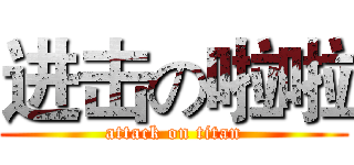 进击の啦啦 (attack on titan)