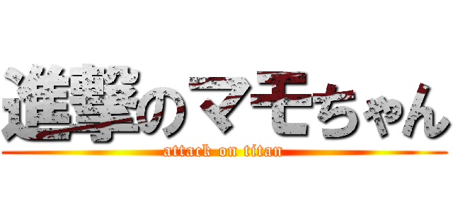 進撃のマモちゃん (attack on titan)