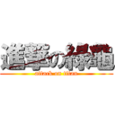 進撃の綠龜 (attack on titan)