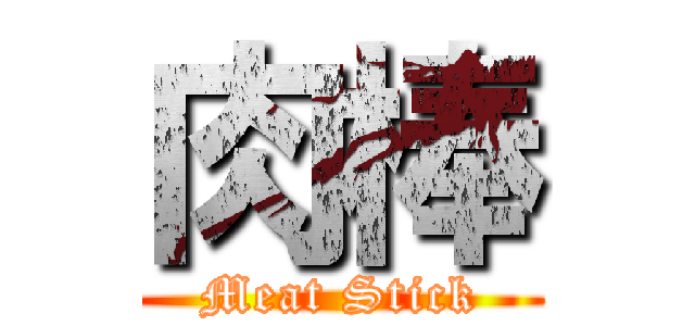 肉棒 (Meat Stick)