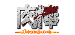 肉棒 (Meat Stick)
