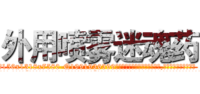 外用喷雾迷魂药 (外用喷雾迷魂药【电.话156x1318x7580-Q1991936399鑫宏药业】我们做的是长期生意,靠的是老客户长期支持
参考消息网2月20日报道 韩媒称，“剩女多、离婚率高的城市，房价一定会上涨。”这是中国经济学家金岩石2016年12月参加在上海举行的房地产相关论坛时说的话。
)