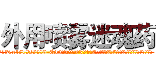 外用喷雾迷魂药 (外用喷雾迷魂药【电.话156x1318x7580-Q1991936399鑫宏药业】我们做的是长期生意,靠的是老客户长期支持
参考消息网2月20日报道 韩媒称，“剩女多、离婚率高的城市，房价一定会上涨。”这是中国经济学家金岩石2016年12月参加在上海举行的房地产相关论坛时说的话。
)