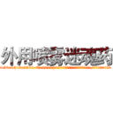 外用喷雾迷魂药 (外用喷雾迷魂药【电.话156x1318x7580-Q1991936399鑫宏药业】我们做的是长期生意,靠的是老客户长期支持
参考消息网2月20日报道 韩媒称，“剩女多、离婚率高的城市，房价一定会上涨。”这是中国经济学家金岩石2016年12月参加在上海举行的房地产相关论坛时说的话。
)