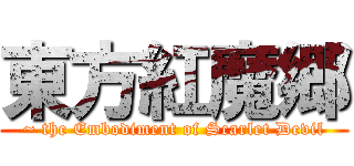 東方紅魔郷 (~ the Embodiment of Scarlet Devil)