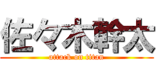 佐々木幹太 (attack on titan)