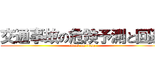 交通事故の危険予測と回避 (attack on titan)