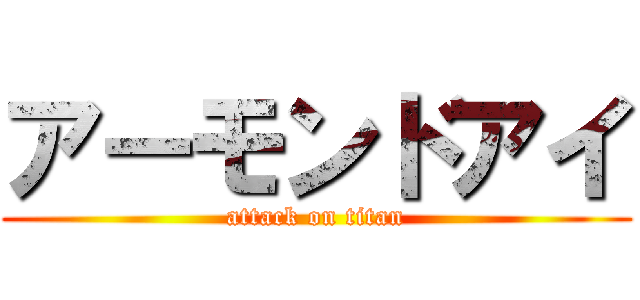 アーモンドアイ (attack on titan)