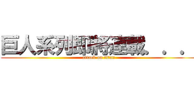 巨人系列即將連載．．． (attack on titan)