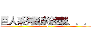 巨人系列即將連載．．． (attack on titan)