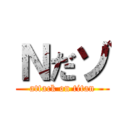 Ｎだゾ (attack on titan)