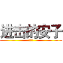 进击的安子 (大幅度)