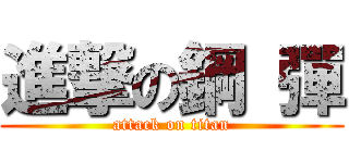 進撃の鋼 彈 (attack on titan)