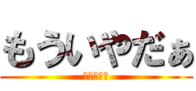 もういやだぁ (かえりたい)