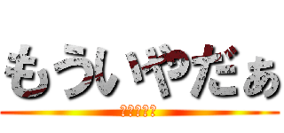 もういやだぁ (かえりたい)