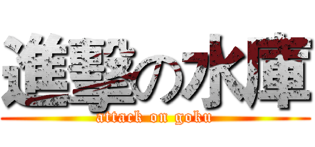 進擊の水庫 (attack on goku)