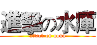 進擊の水庫 (attack on goku)