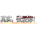 其实，我爱你！ (attack on titan)