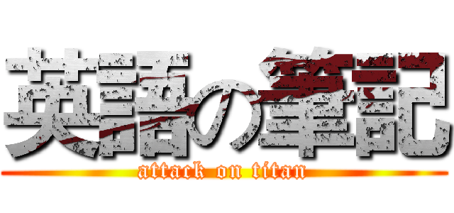 英語の筆記 (attack on titan)