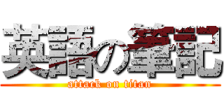 英語の筆記 (attack on titan)