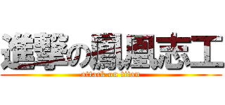 進撃の鳳凰志工 (attack on titan)