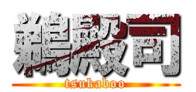 鵜殿司 (tsukaboo)