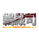 鵜殿司 (tsukaboo)