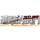 進擊的我們 (We are together.)