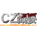 ＣＺ概要 (attack on titan)