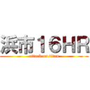 浜市１６ＨＲ (attack on titan)