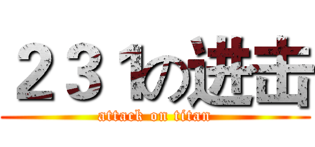 ２３１の进击 (attack on titan)