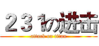 ２３１の进击 (attack on titan)