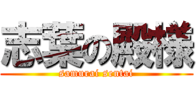 志葉の殿様 (samurai sentai)