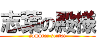 志葉の殿様 (samurai sentai)