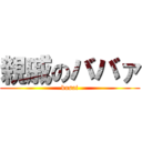 親戚のババァ (kusai)